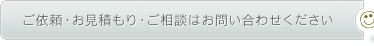 ご依頼・お見積もり・ご相談はお問い合わせください