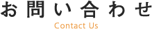 お問い合わせ