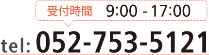 お電話は052-753-5121まで
