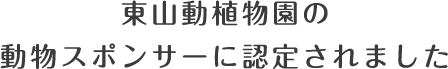 東山動植物園の動物スポンサーに認定されました