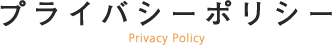 プライバシーポリシー