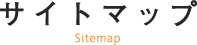 プライバシーポリシー